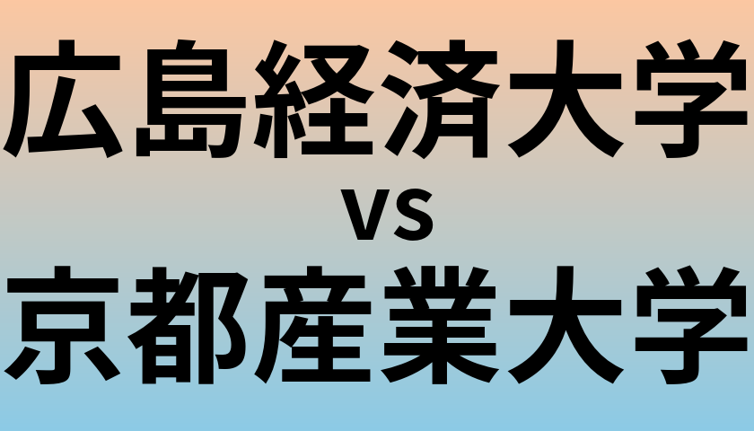 広島経済大学と京都産業大学 のどちらが良い大学?