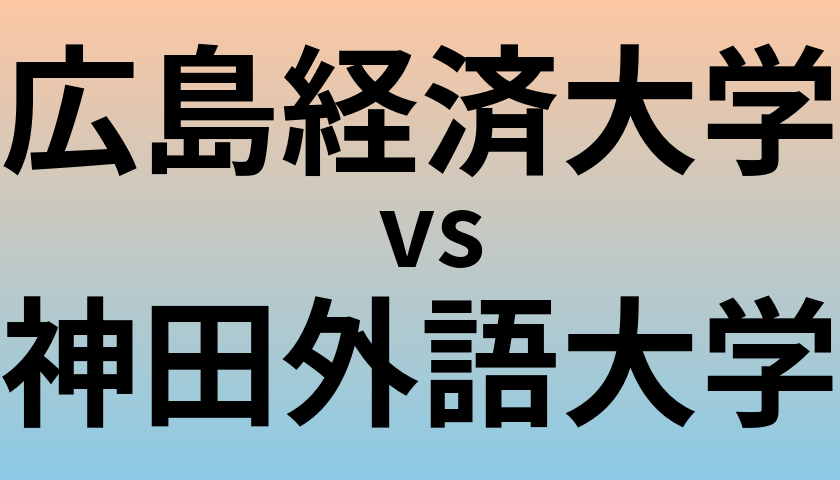 広島経済大学と神田外語大学 のどちらが良い大学?