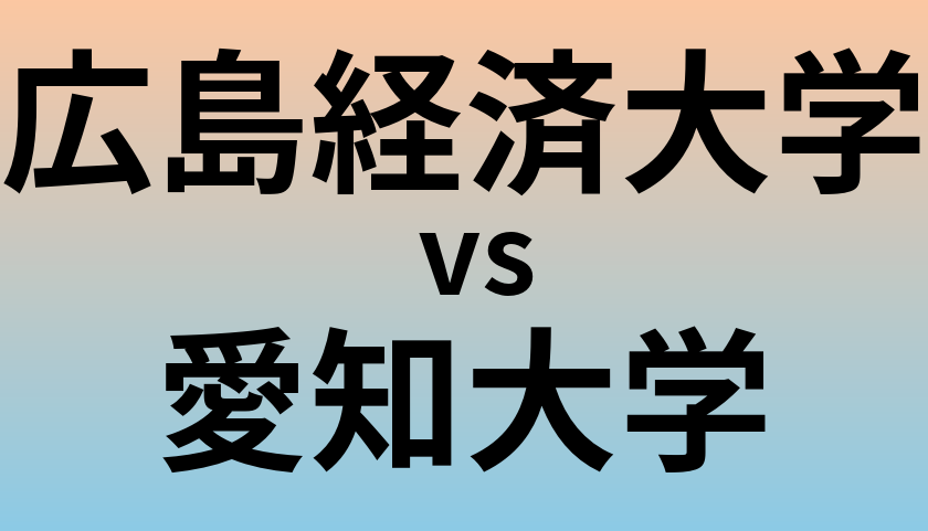 広島経済大学と愛知大学 のどちらが良い大学?