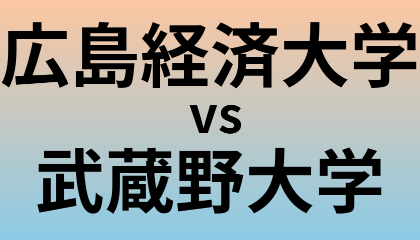 広島経済大学と武蔵野大学 のどちらが良い大学?