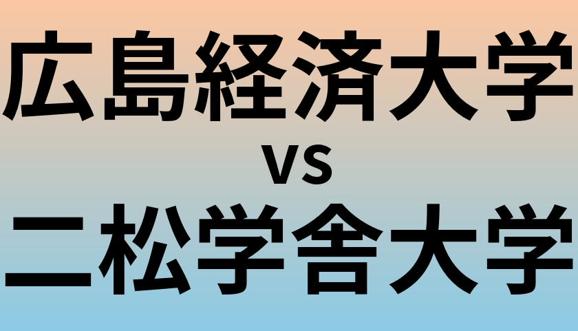広島経済大学と二松学舎大学 のどちらが良い大学?