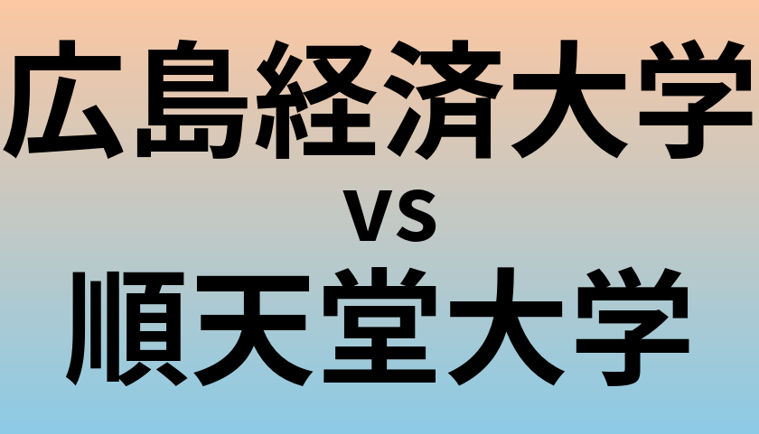 広島経済大学と順天堂大学 のどちらが良い大学?