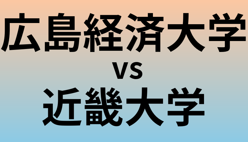 広島経済大学と近畿大学 のどちらが良い大学?