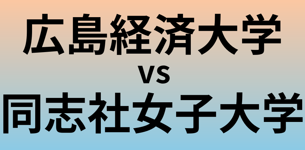 広島経済大学と同志社女子大学 のどちらが良い大学?