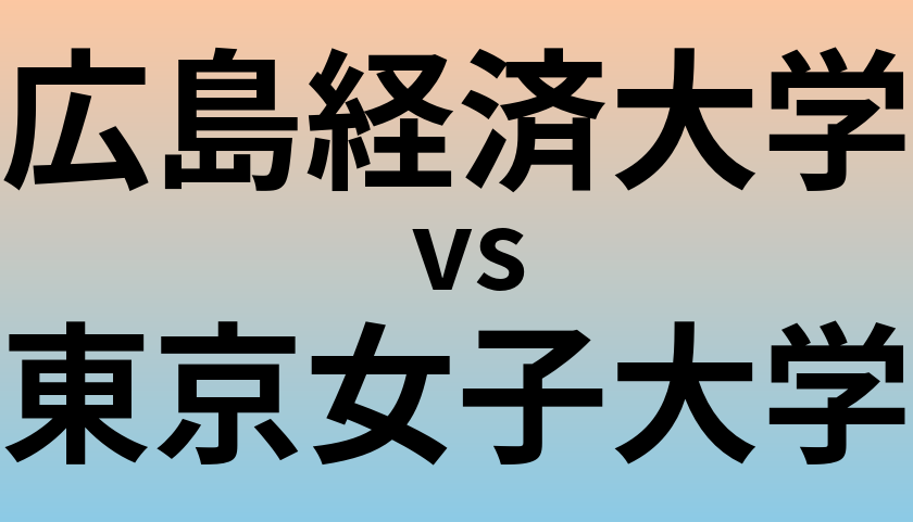 広島経済大学と東京女子大学 のどちらが良い大学?