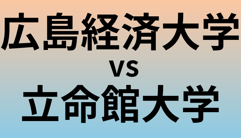 広島経済大学と立命館大学 のどちらが良い大学?