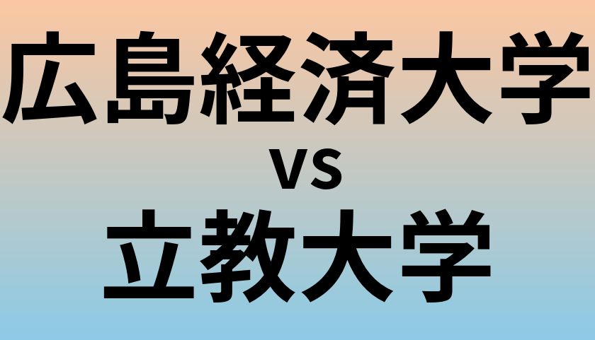 広島経済大学と立教大学 のどちらが良い大学?