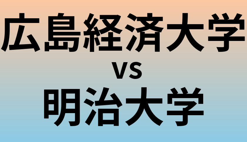 広島経済大学と明治大学 のどちらが良い大学?