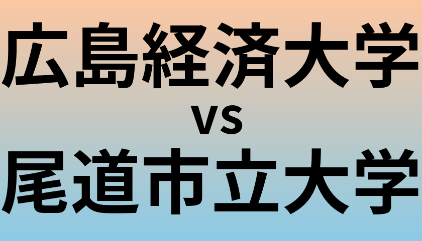 広島経済大学と尾道市立大学 のどちらが良い大学?