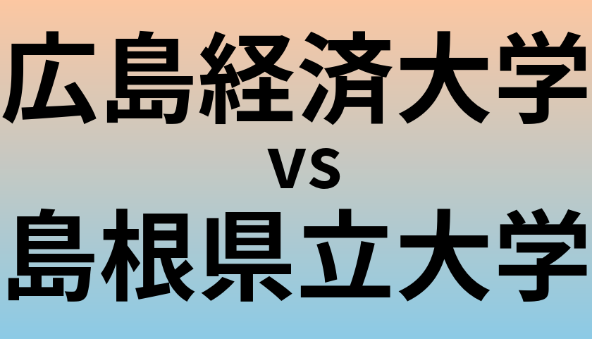 広島経済大学と島根県立大学 のどちらが良い大学?