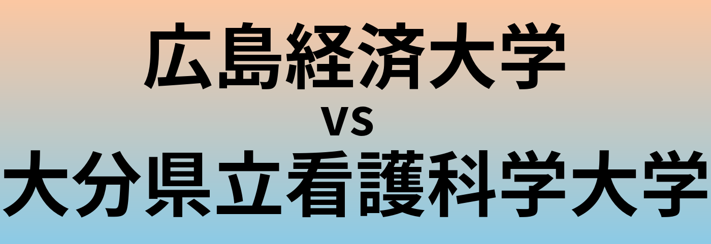 広島経済大学と大分県立看護科学大学 のどちらが良い大学?