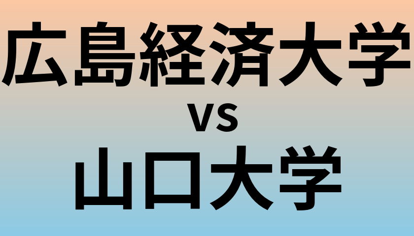 広島経済大学と山口大学 のどちらが良い大学?