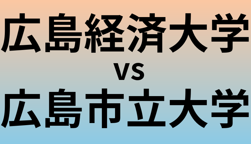 広島経済大学と広島市立大学 のどちらが良い大学?