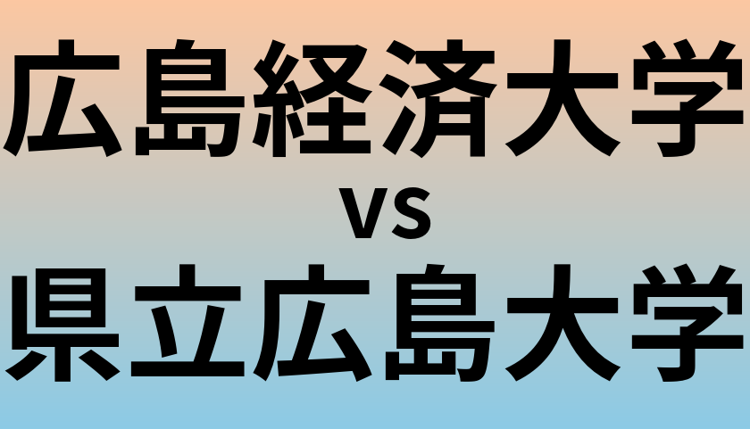 広島経済大学と県立広島大学 のどちらが良い大学?