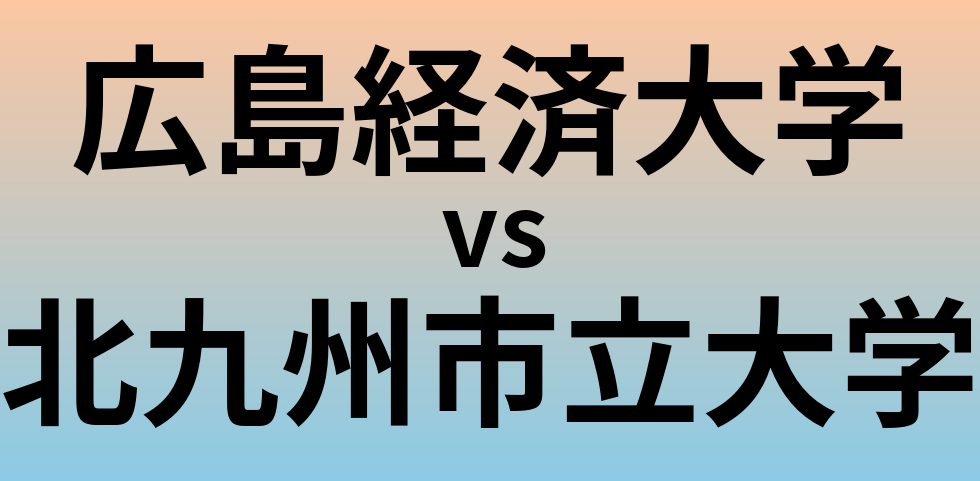 広島経済大学と北九州市立大学 のどちらが良い大学?