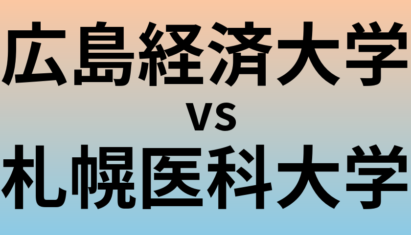 広島経済大学と札幌医科大学 のどちらが良い大学?