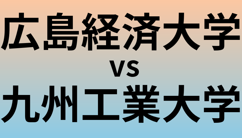 広島経済大学と九州工業大学 のどちらが良い大学?