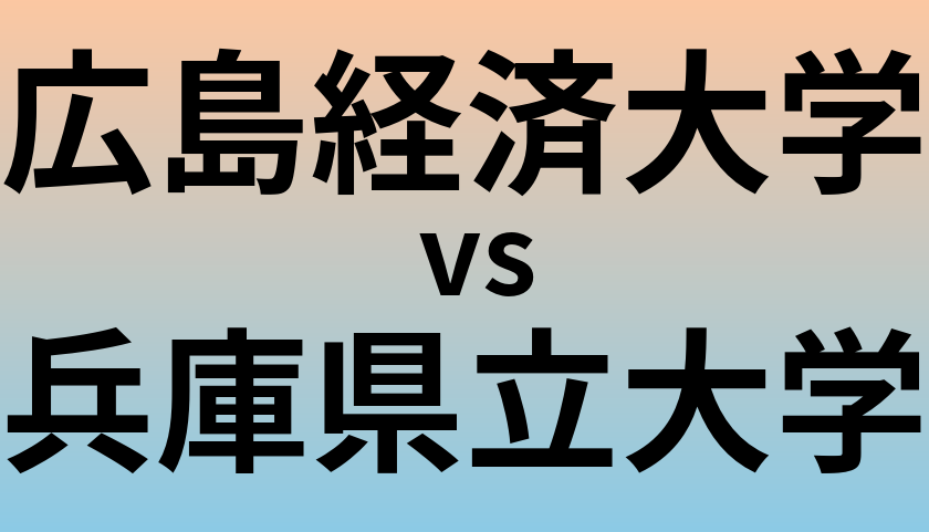 広島経済大学と兵庫県立大学 のどちらが良い大学?