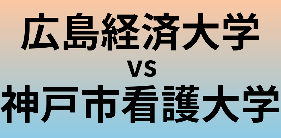 広島経済大学と神戸市看護大学 のどちらが良い大学?