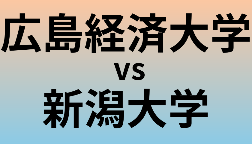 広島経済大学と新潟大学 のどちらが良い大学?