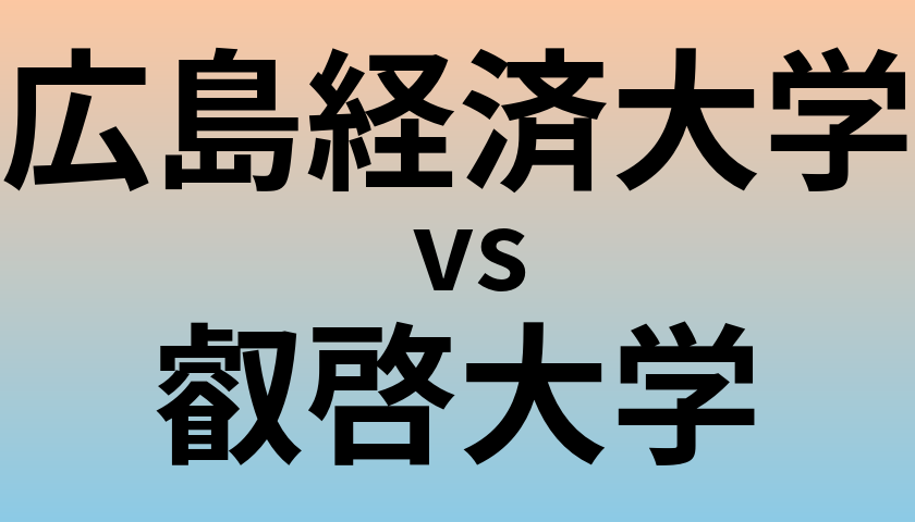広島経済大学と叡啓大学 のどちらが良い大学?