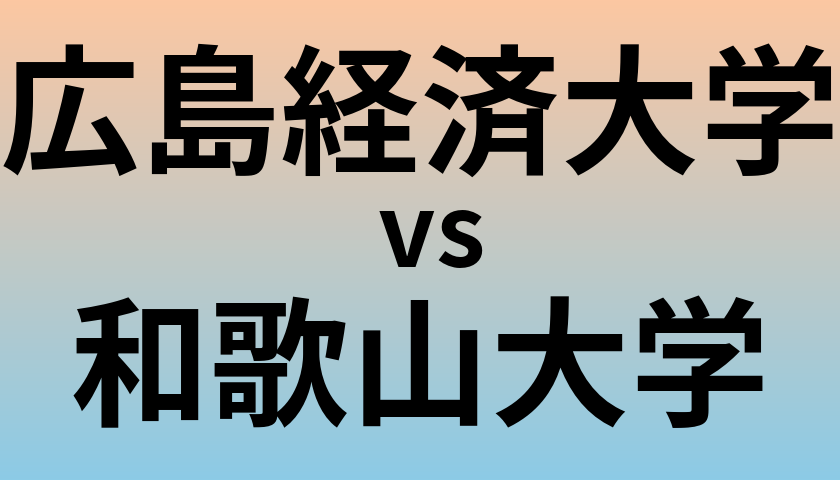 広島経済大学と和歌山大学 のどちらが良い大学?