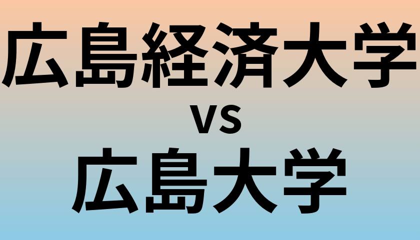 広島経済大学と広島大学 のどちらが良い大学?
