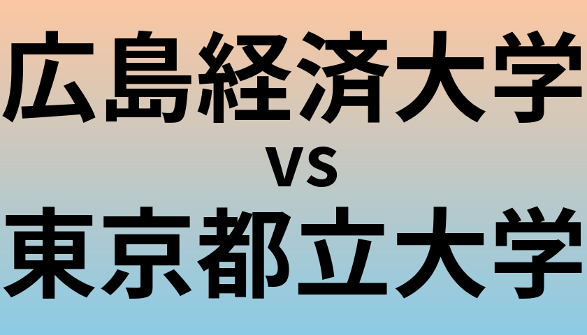 広島経済大学と東京都立大学 のどちらが良い大学?