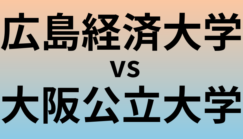 広島経済大学と大阪公立大学 のどちらが良い大学?