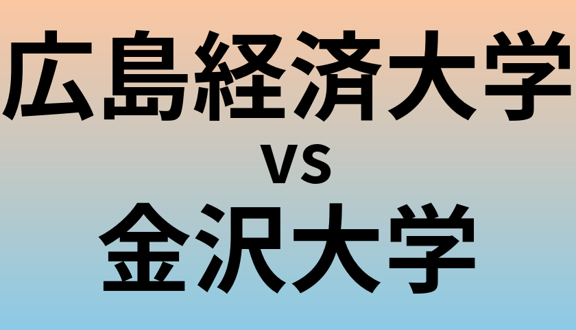 広島経済大学と金沢大学 のどちらが良い大学?