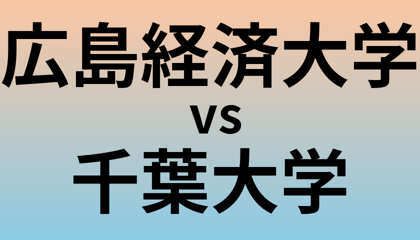 広島経済大学と千葉大学 のどちらが良い大学?