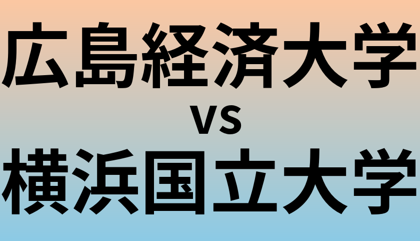 広島経済大学と横浜国立大学 のどちらが良い大学?