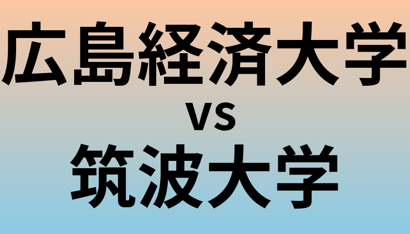 広島経済大学と筑波大学 のどちらが良い大学?