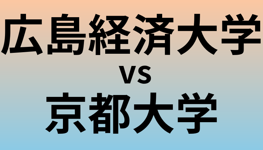 広島経済大学と京都大学 のどちらが良い大学?
