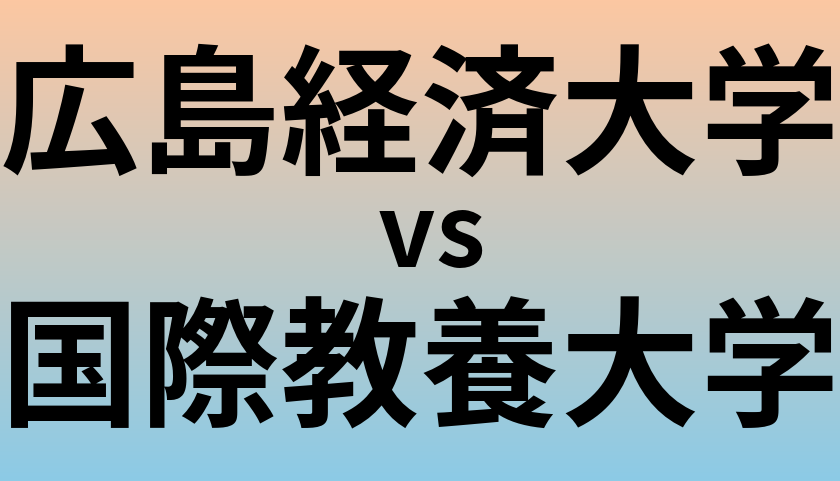広島経済大学と国際教養大学 のどちらが良い大学?