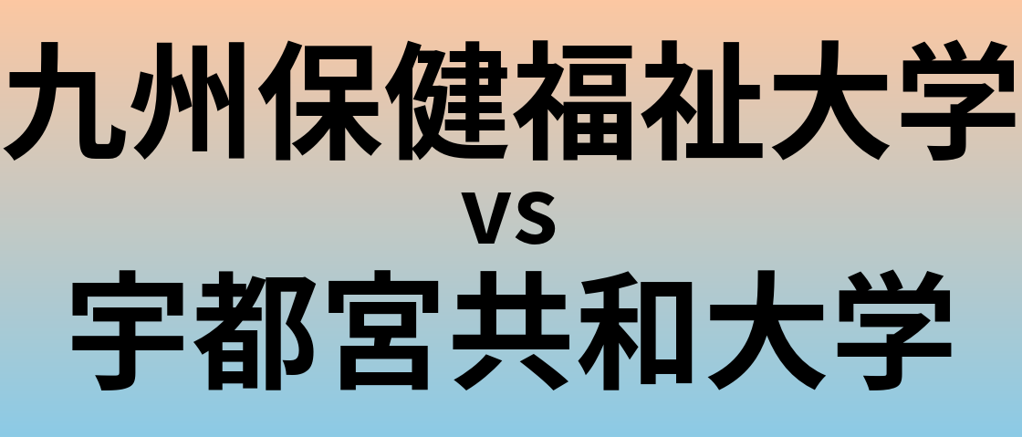 九州保健福祉大学と宇都宮共和大学 のどちらが良い大学?
