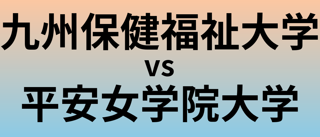 九州保健福祉大学と平安女学院大学 のどちらが良い大学?