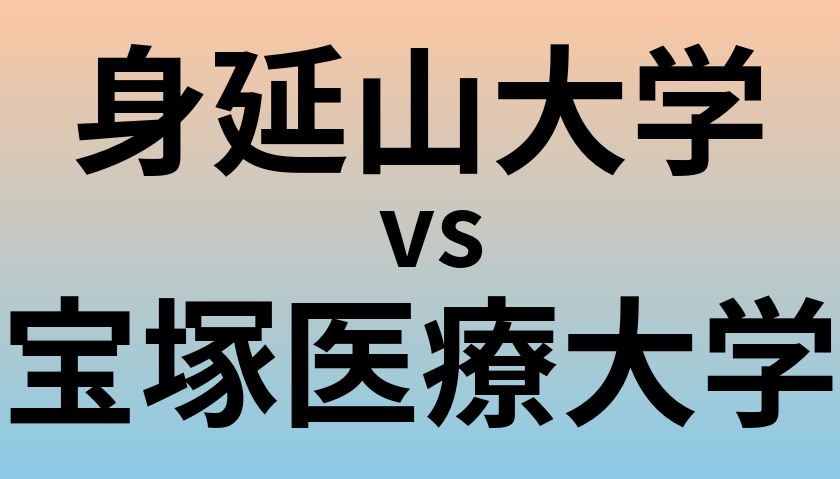身延山大学と宝塚医療大学 のどちらが良い大学?