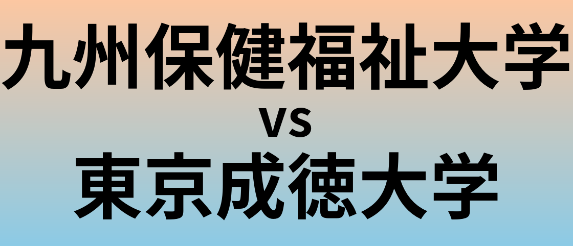 九州保健福祉大学と東京成徳大学 のどちらが良い大学?