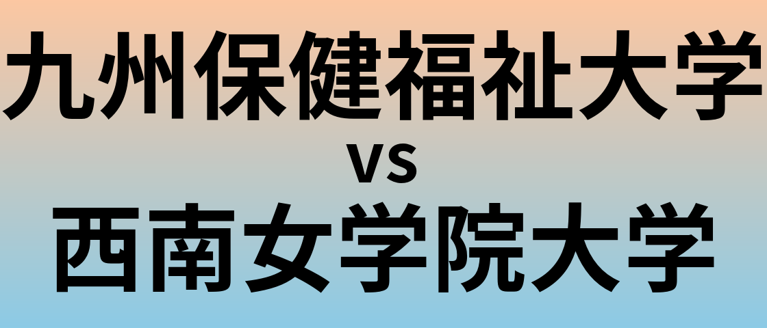 九州保健福祉大学と西南女学院大学 のどちらが良い大学?