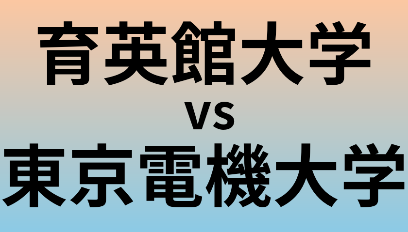 育英館大学と東京電機大学 のどちらが良い大学?