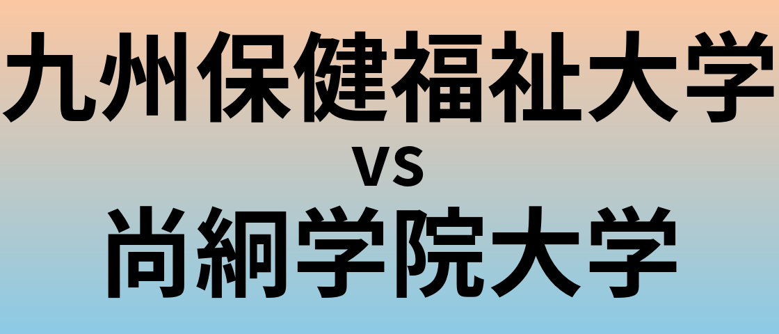 九州保健福祉大学と尚絅学院大学 のどちらが良い大学?