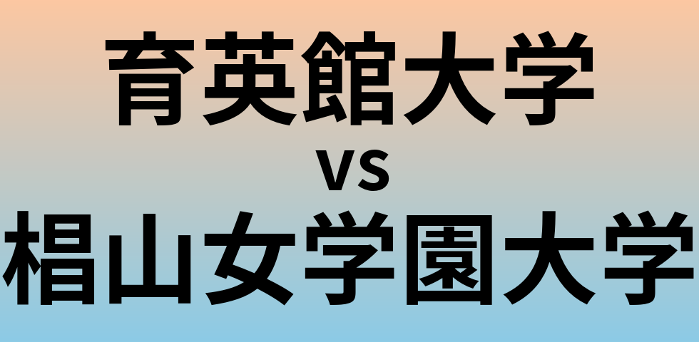 育英館大学と椙山女学園大学 のどちらが良い大学?
