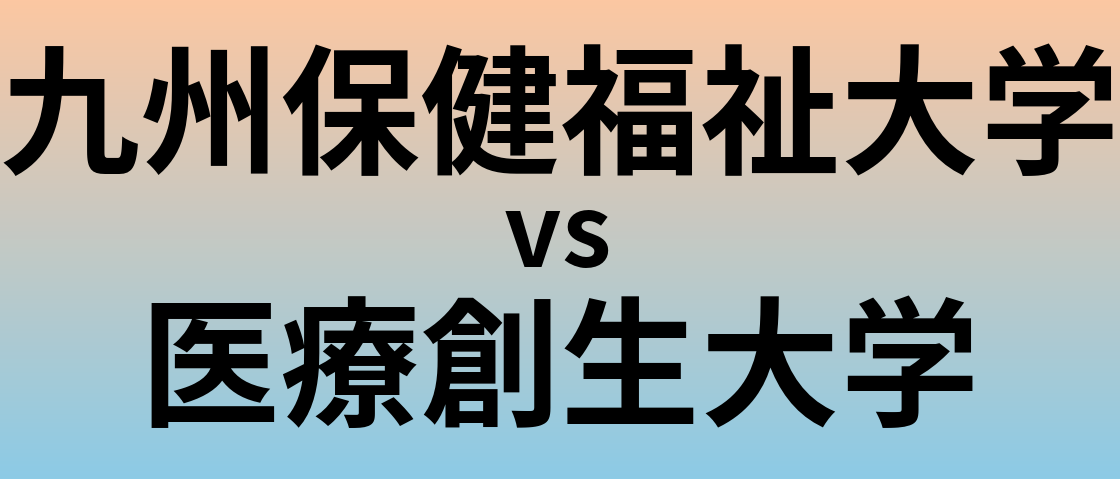 九州保健福祉大学と医療創生大学 のどっちがいい？偏差値や難易度、ランクを比較