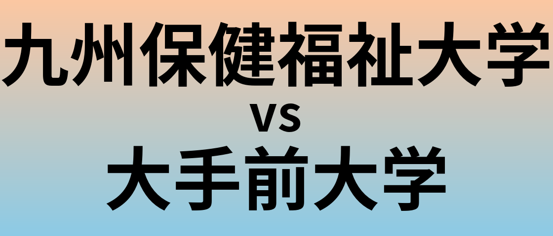 九州保健福祉大学と大手前大学 のどちらが良い大学?