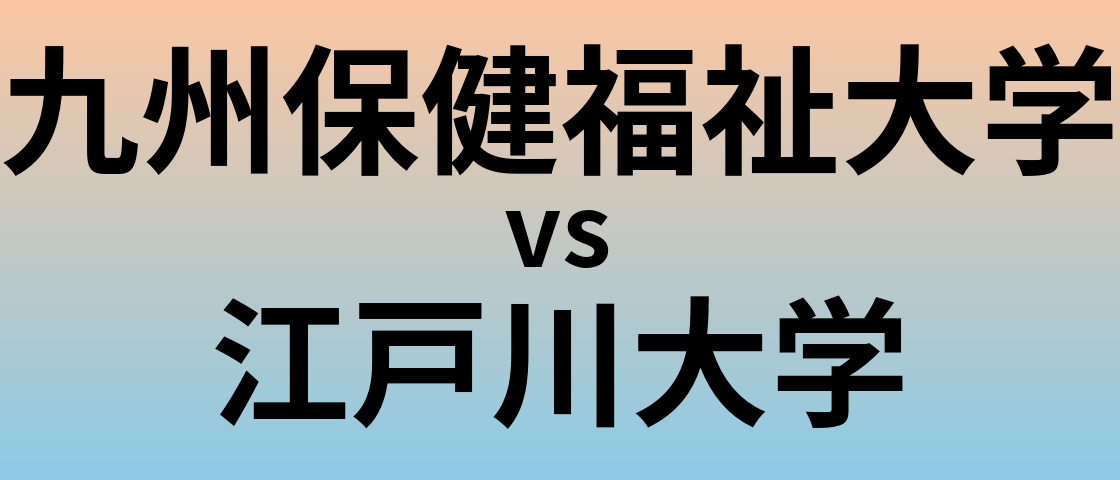 九州保健福祉大学と江戸川大学 のどちらが良い大学?