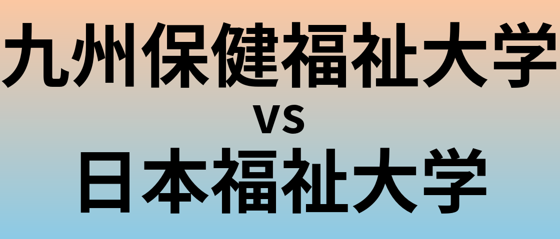 九州保健福祉大学と日本福祉大学 のどちらが良い大学?