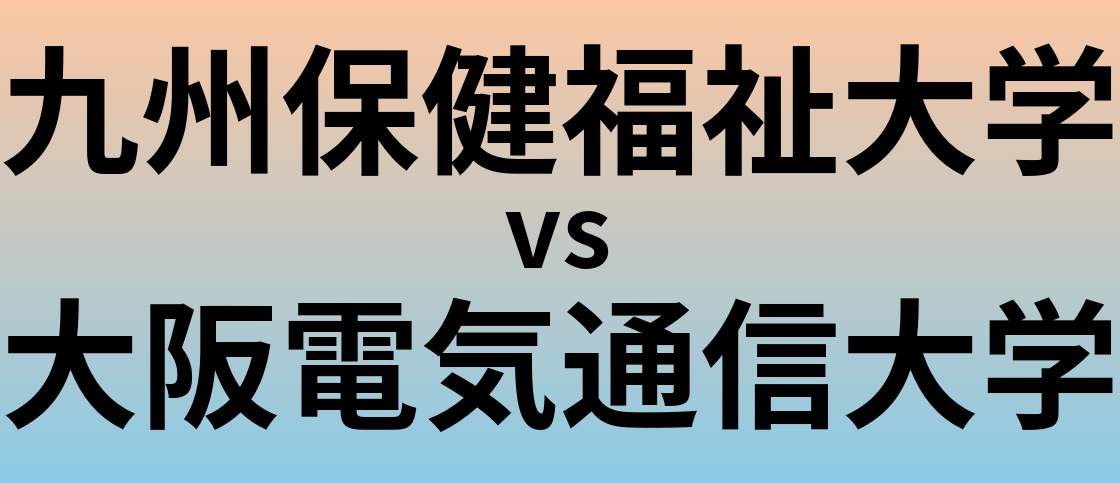 九州保健福祉大学と大阪電気通信大学 のどちらが良い大学?