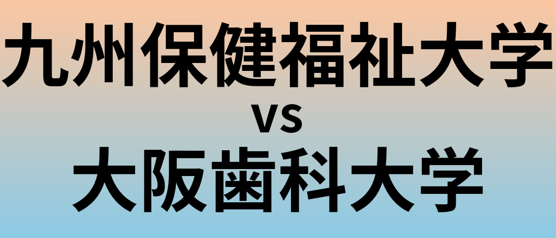 九州保健福祉大学と大阪歯科大学 のどちらが良い大学?