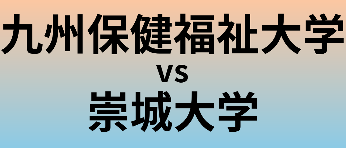 九州保健福祉大学と崇城大学 のどちらが良い大学?